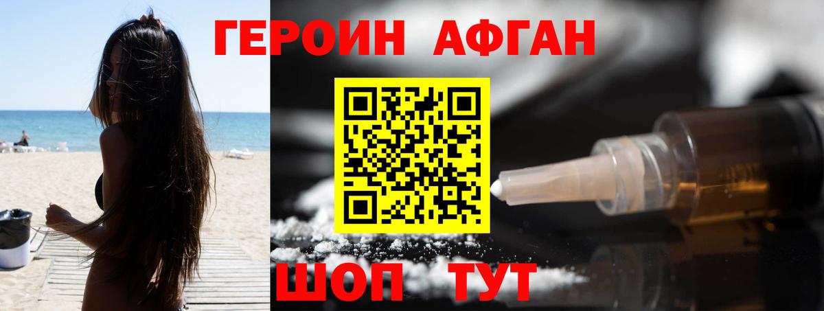 Героин Афган Волгодонск